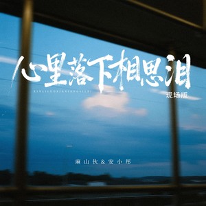麻山伙&安小彤 - 心里落下相思泪 (现场版)