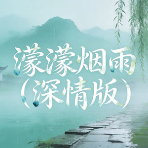 石川小町 - 濛濛烟雨 (深情版)