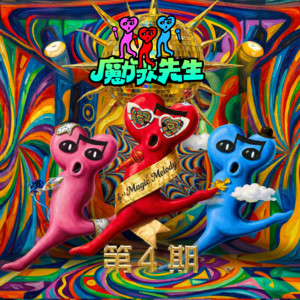 金润吉&纪海星&王谦&张玮 - 野花香 (Live)