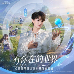 周深&王者荣耀世界 - 有你在的世界