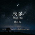 林咏诗 - 天际 (粤语孤独版)