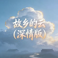 石川小町 - 故乡的云(深情版)