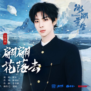 颜安 - 翩翩花落去