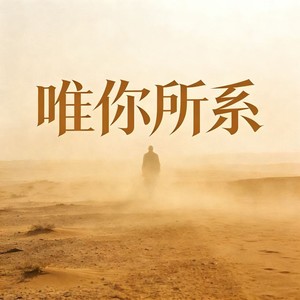 藏红 - 唯你所系