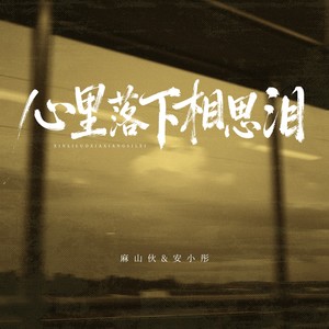 安小彤&麻山伙 - 心里落下相思泪