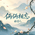 林雪儿 - 俩俩相忘（拈朵微笑的花） (林雪儿版)