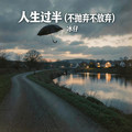 冰仔 - 人生过半