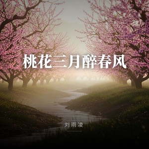 刘雨凌 - 桃花三月醉春风