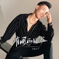 万海东 - 有风的日落