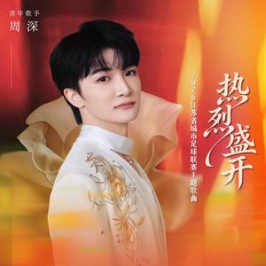 周深 - 热烈盛开