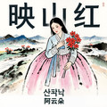 阿云朵 - 映山红（朝鲜语版）