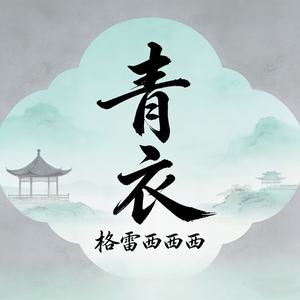 格雷西西西 - 青衣 (我为你唱一曲如游丝的气息)