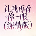 石川小町 - 让我再看你一眼 (深情版)