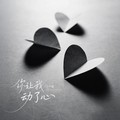 白小霜 - 你让我动了心