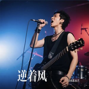 口水歌永兴 - 逆着风
