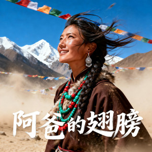 央金拉姆 - 阿爸的翅膀