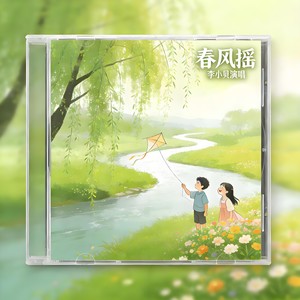 李小贝 - 春风摇
