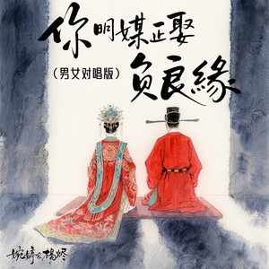 婉婷&杨烬 - 你明媒正娶负良缘 (男女对唱版)