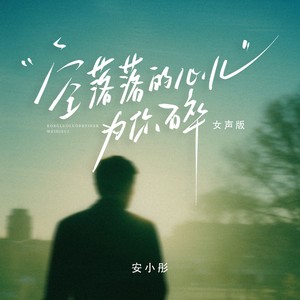 安小彤 - 空落落的心儿为你碎 (女声版)