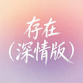 石川小町 - 存在 (深情版)