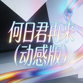 石川小町 - 何日君再来 (深情版)