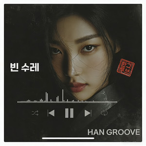 Han Groove - 空牛车 (빈수레 上头神婆棒棒歌)