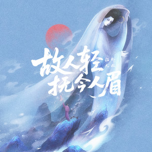 拓朴大叔 - 故人轻抚今人眉