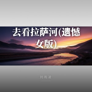 刘雨凌 - 去看拉萨河(遗憾女版)