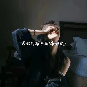 Sixteen - 求你别离开我 (海屿你)