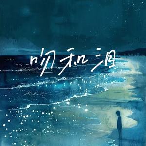 梨子芥菜 - 吻和泪 (烟嗓版)