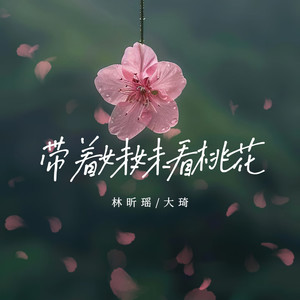 小铃铃&大琦 - 带着妹妹看桃花