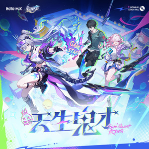 萧敬腾&HOYO-MiX - 天生鬼才