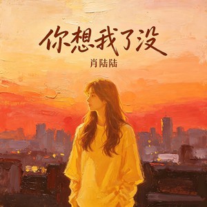 肖陆陆 - 你想我了没（你这个偷心的贼）