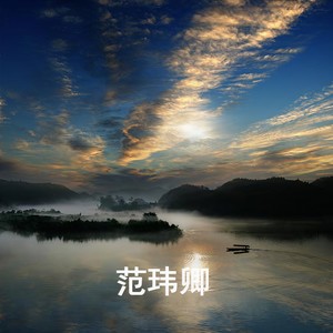 范玮卿 - 绊马索 (古筝)