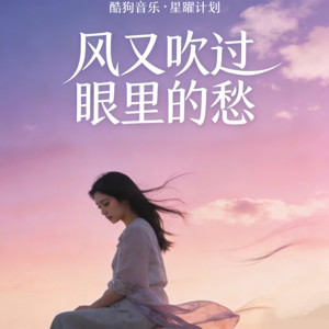 归来小易 - 风又吹过眼里的愁 (live合唱版)