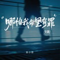 安小彤 - 哪怕我命里有罪 (女版)