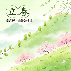 山娃娃 - 立春 (童声版)