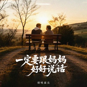 烟嗓嘉良 - 一定要跟妈妈好好说话（男版）