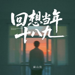 麻山伙 - 回想当年十八九