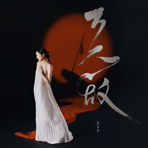 黄诗扶 - 万人敌