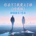 烟嗓船长&悠禾 - 你丢下了我爱上了谁 (对唱版)