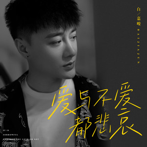 白嘉峻 - 爱与不爱都悲哀