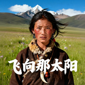 央金拉姆 - 飞向那太阳