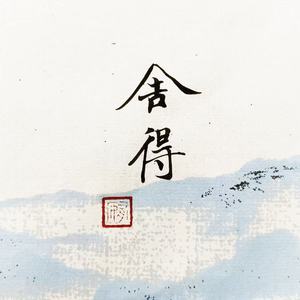 隔壁老王&痴情秀梅 - 再也不问理由 (男女对唱版)