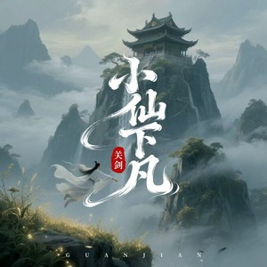 关剑 - 小仙下凡