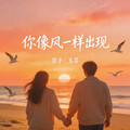 玉芬 - 你像风一样出现 (逆着风)