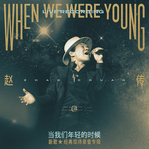 赵传 - 我是一只小小鸟 (Live)