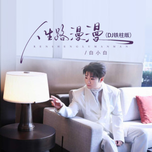 白小白 - 人生路漫漫 (DJ铁柱版)
