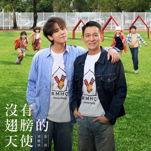 刘德华&Keung To 姜涛 - 没有翅膀的天使