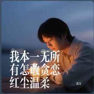 玐次方 - 我本一无所有怎敢贪恋红尘温柔